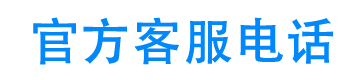 大额应急平台官方客服电话